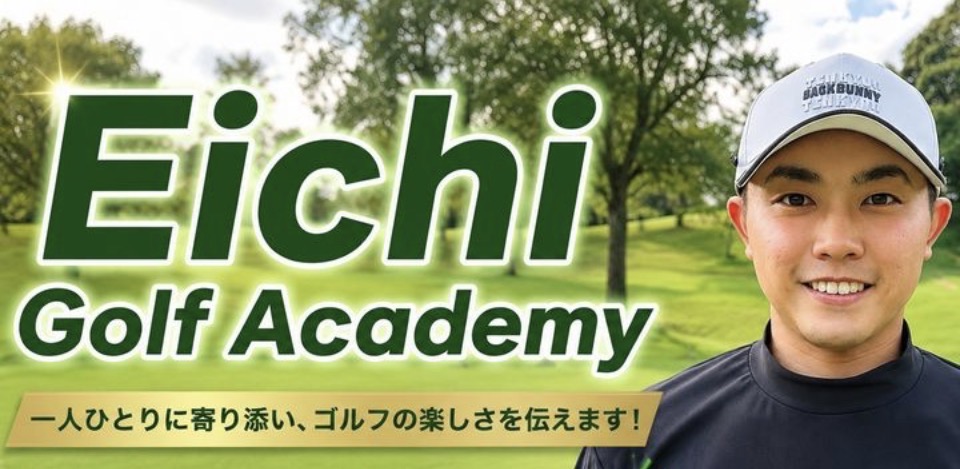 Eichi Golf Academy 一人ひとりに寄り添い、ゴルフの楽しさを伝えます！