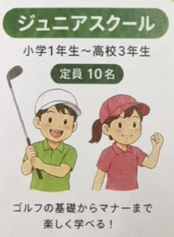 ジュニアスクール